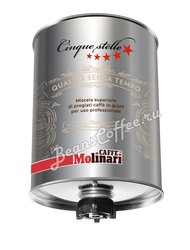 Кофе Molinari в зернах 5 звезд