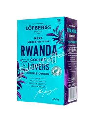 Кофе Lofbergs Rwanda Single Origin молотый 450 г