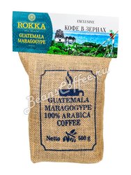 Кофе Rokka в зернах Марагоджип Гватемала  500 г