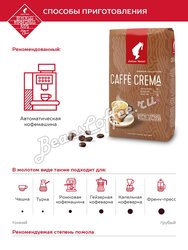 Кофе Julius Meinl  в зернах Caffe Crema 1 кг Премиум коллекция