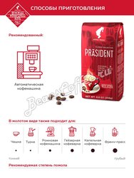 Кофе Julius Meinl в зернах  Президент Классик 250 г