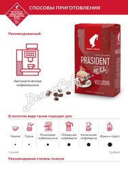 Кофе Julius Meinl (Юлиус Майнл) в зернах President