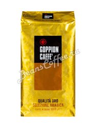 Кофе Goppion Caffe в зернах Qualita Oro 1 кг