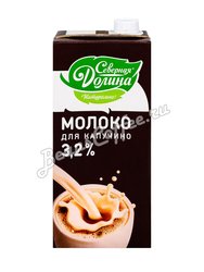 Северная долина молоко ультрапастеризованное для капучино 3,2% (950 г)