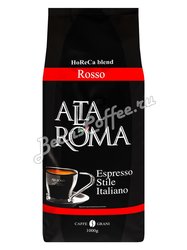 Кофе Alta Roma в зернах Rosso (Crema) 1 кг