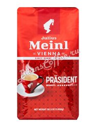 Кофе Julius Meinl в зернах President Classico Collection (Президент Классико Коллекшн) 1 кг