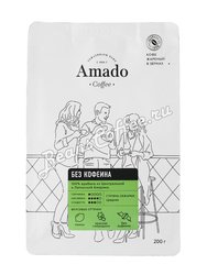 Кофе Amado в зернах Без кофеина 200 гр