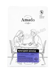 Кофе Amado в зернах Марагоджип шоколад 200 гр